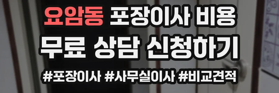 요암동 포장이사 비용