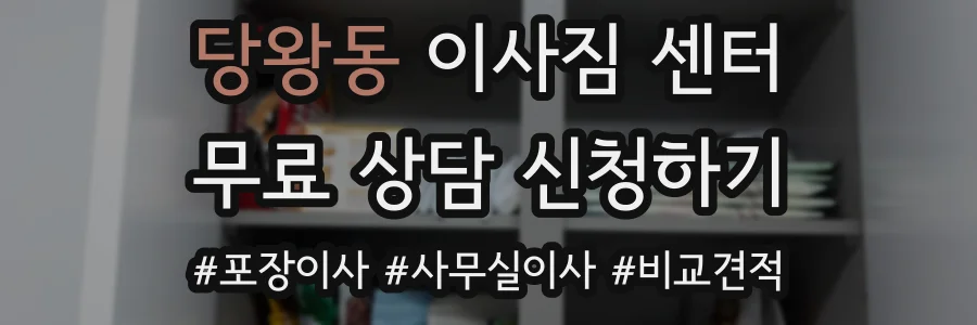 당왕동 이사짐 센터