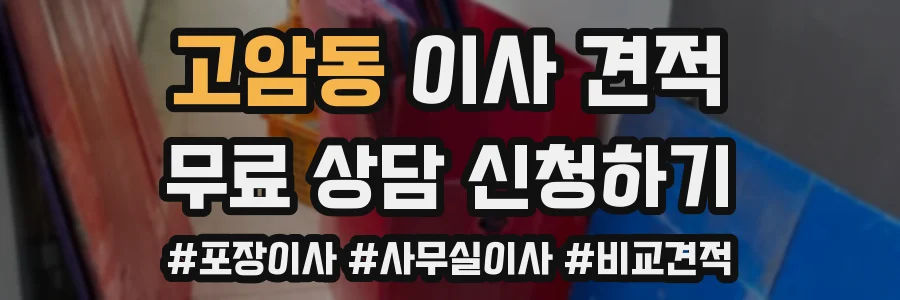 고암동 이사 견적