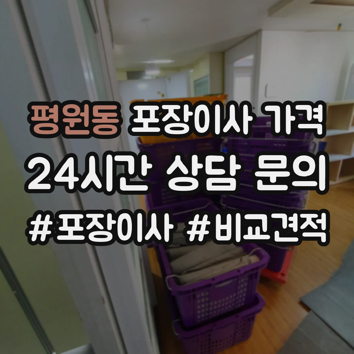 평원동 포장이사 가격