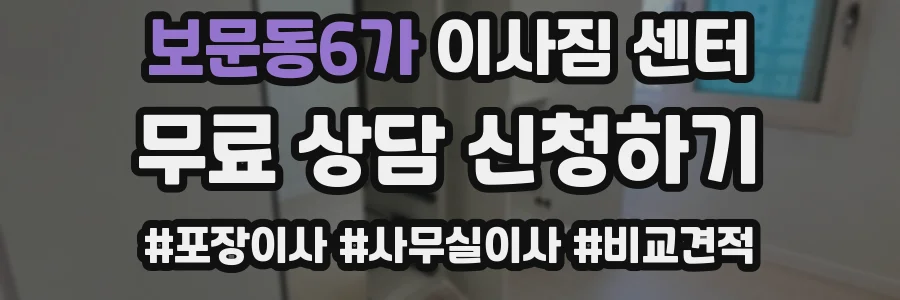 보문동6가 이사짐 센터