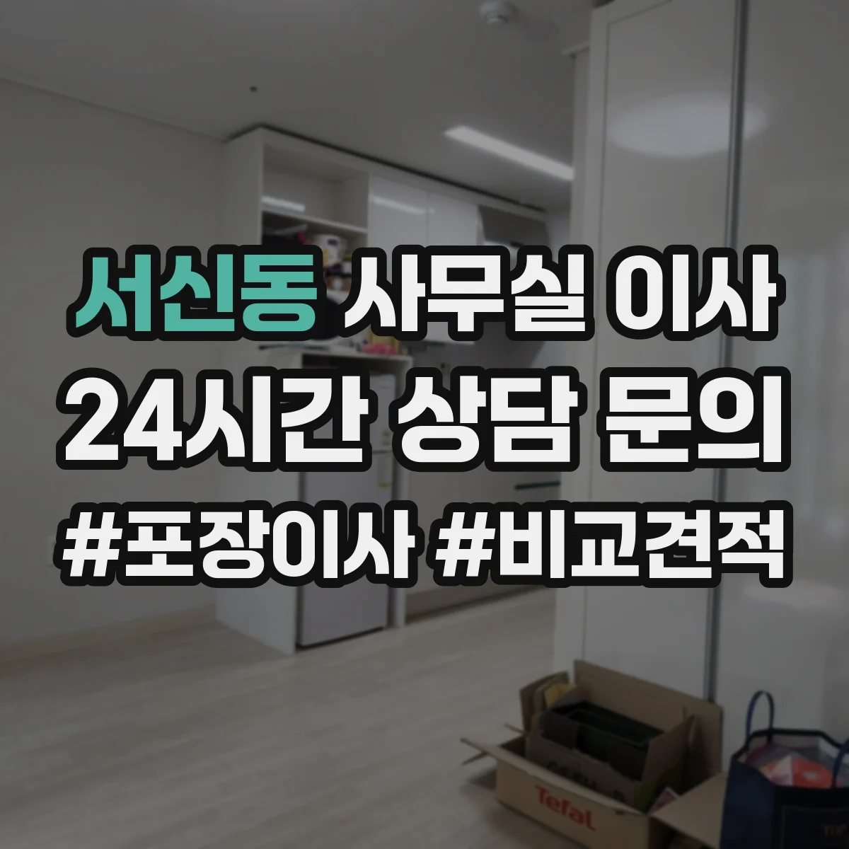 서신동 사무실 이사