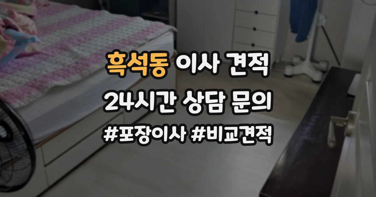 흑석동 이사 견적