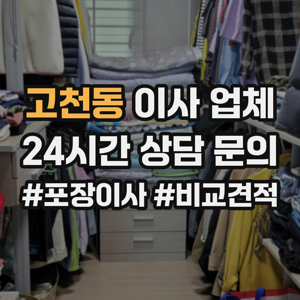 고천동 이사 업체