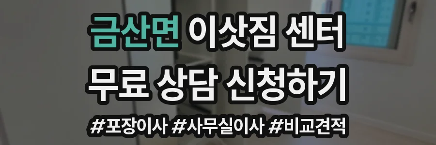 금산면 이삿짐 센터