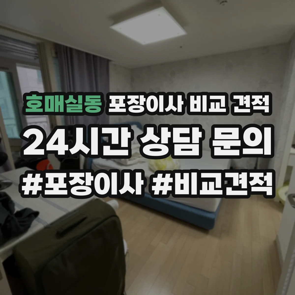호매실동 포장이사 비교 견적