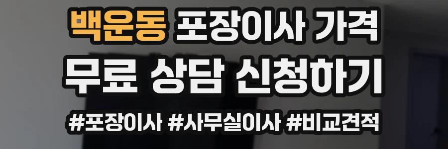 백운동 포장이사 가격