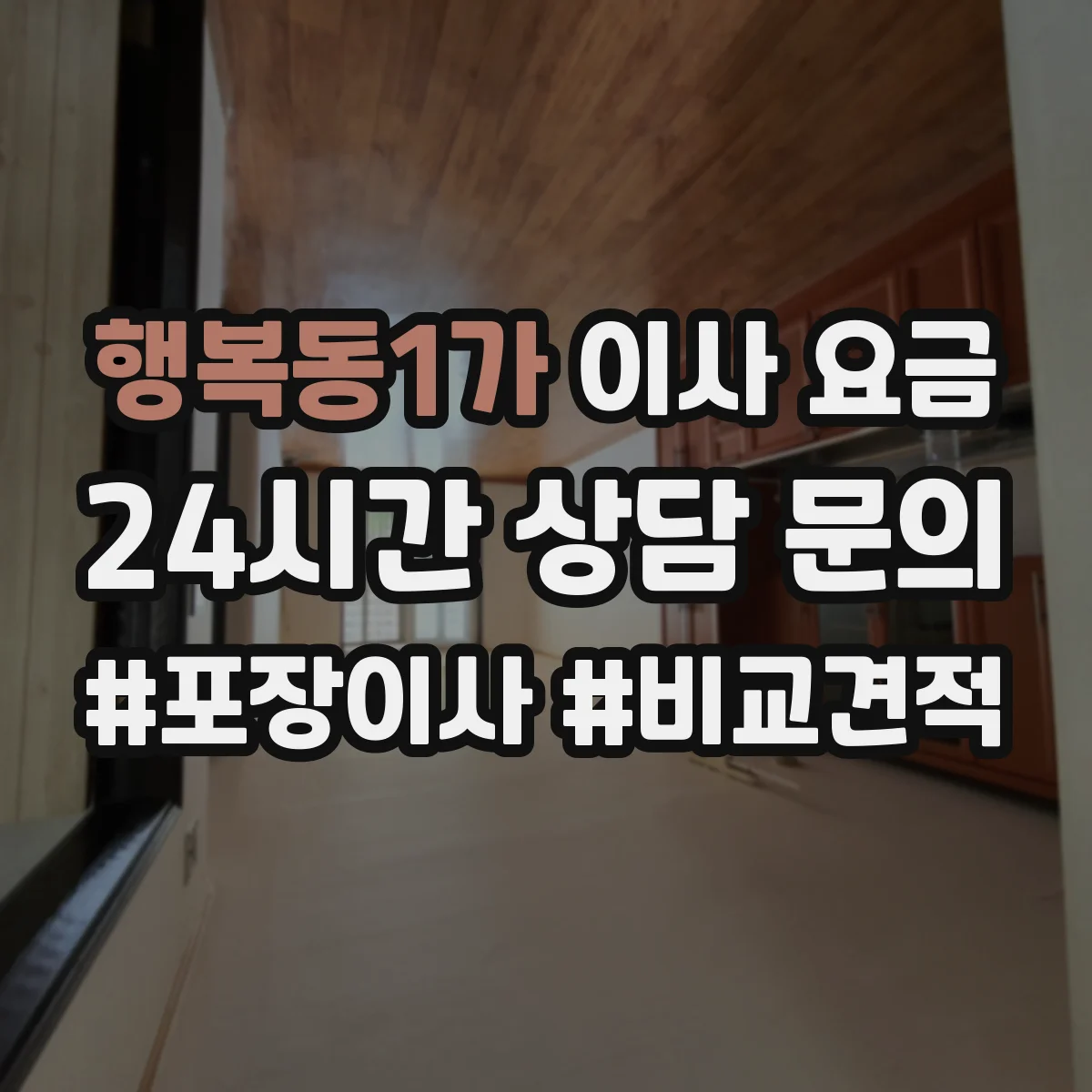 행복동1가 이사 요금