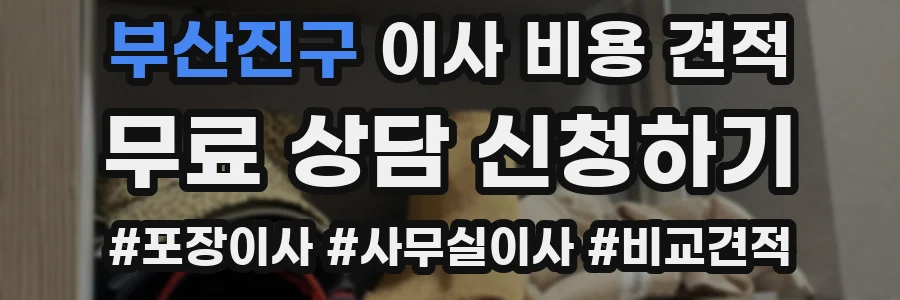 부산진구 이사 비용 견적