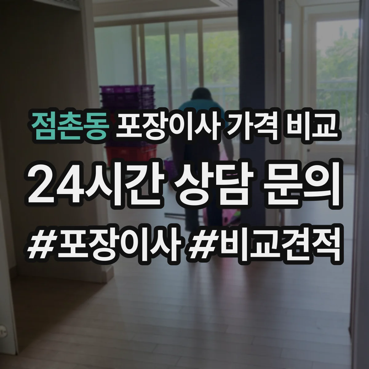 점촌동 포장이사 가격 비교