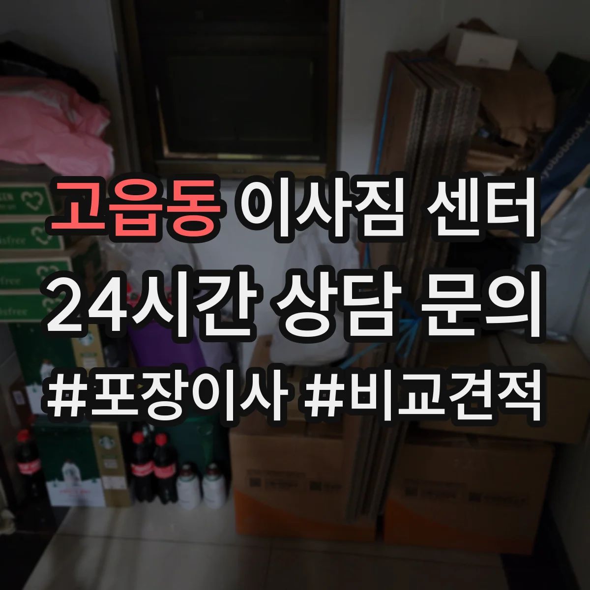 고읍동 이사짐 센터