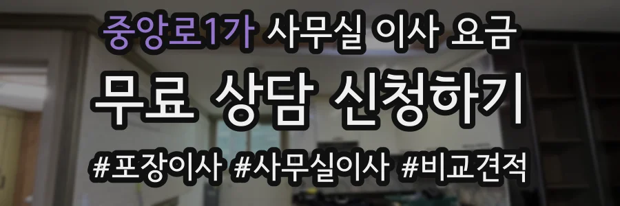 중앙로1가 사무실 이사 요금