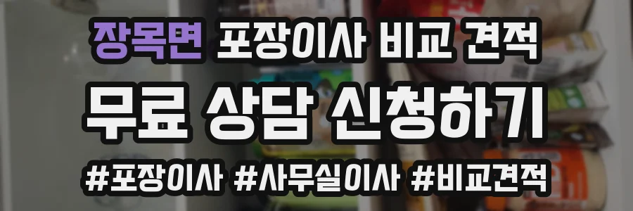 장목면 포장이사 비교 견적