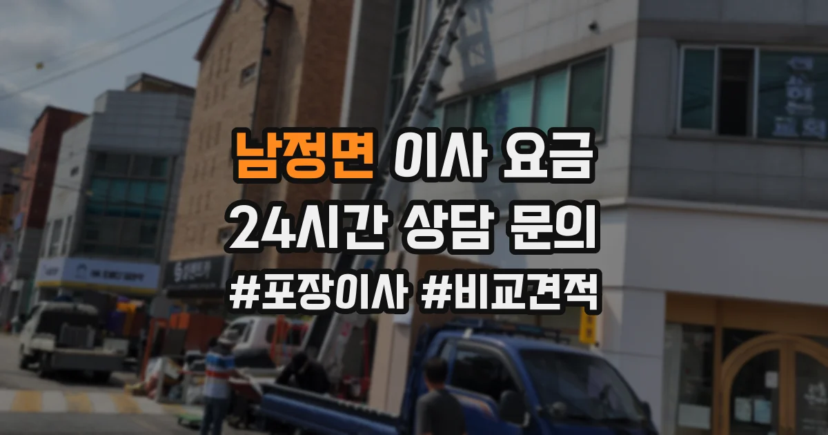 남정면 이사 요금
