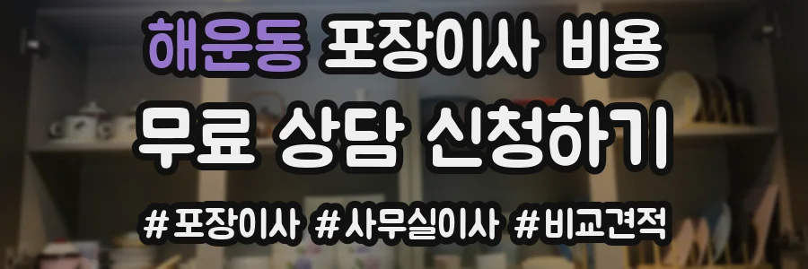 해운동 포장이사 비용