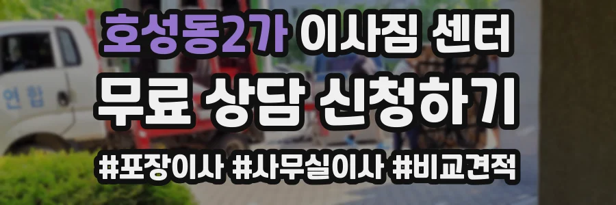 호성동2가 이사짐 센터
