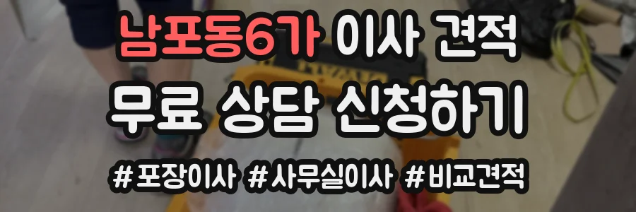 남포동6가 이사 견적