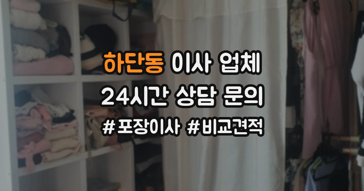 하단동 이사 업체