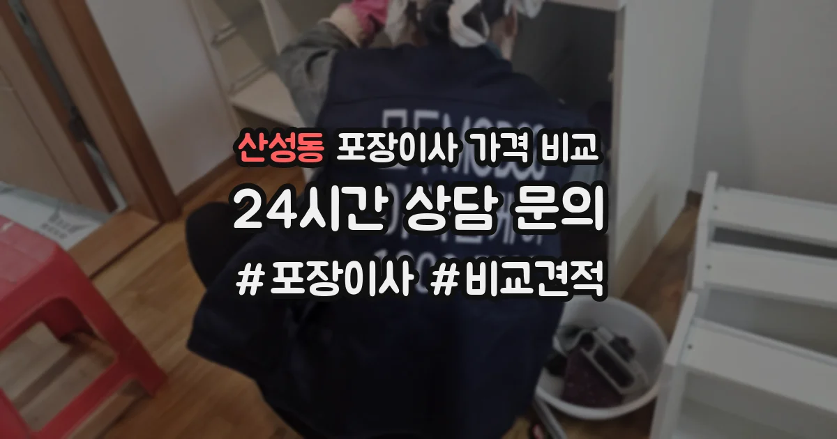 산성동 포장이사 가격 비교