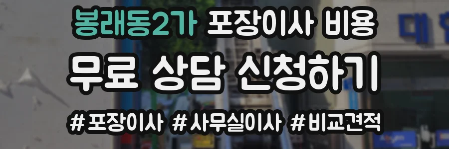 봉래동2가 포장이사 비용