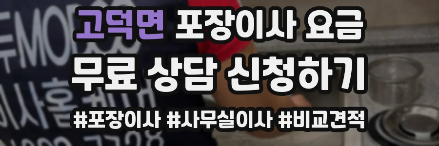 고덕면 포장이사 요금