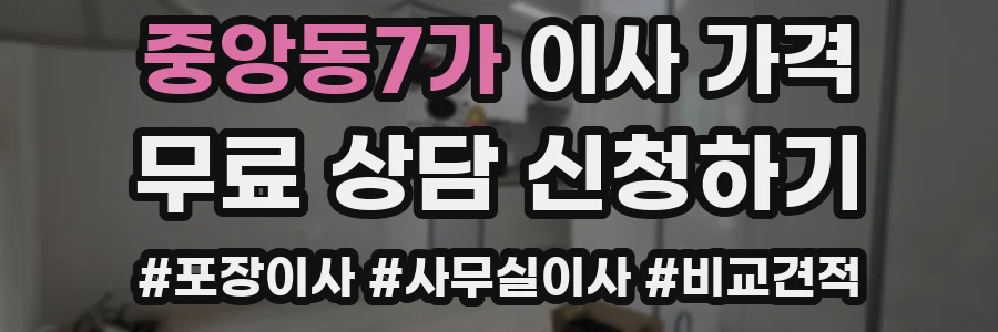 중앙동7가 이사 가격