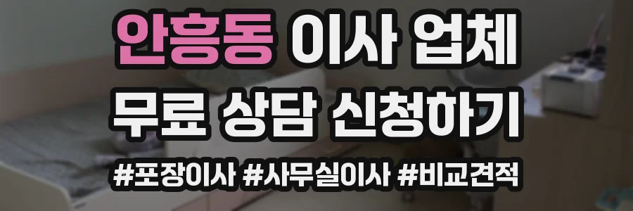 안흥동 이사 업체