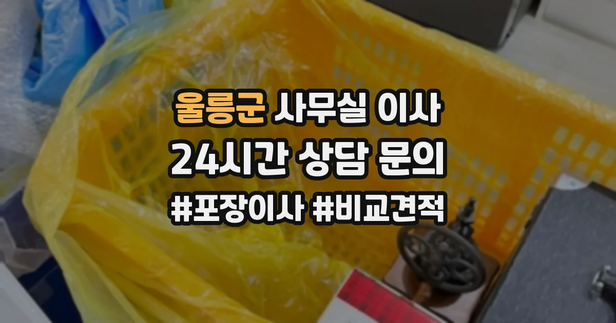 울릉군 사무실 이사