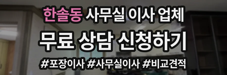 한솔동 사무실 이사 업체