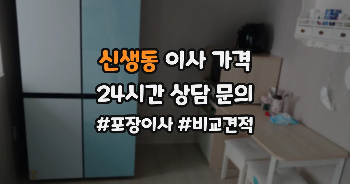 신생동 이사 가격