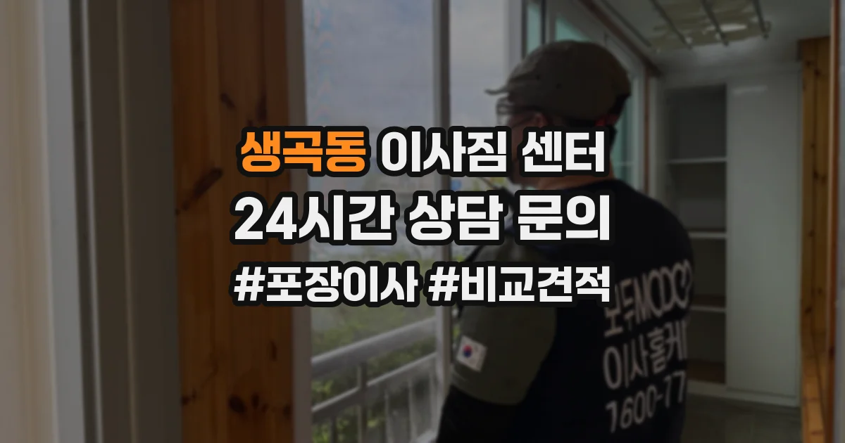 생곡동 이사짐 센터