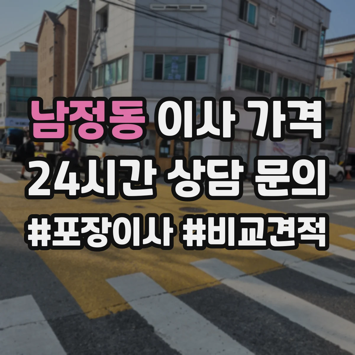 남정동 이사 가격