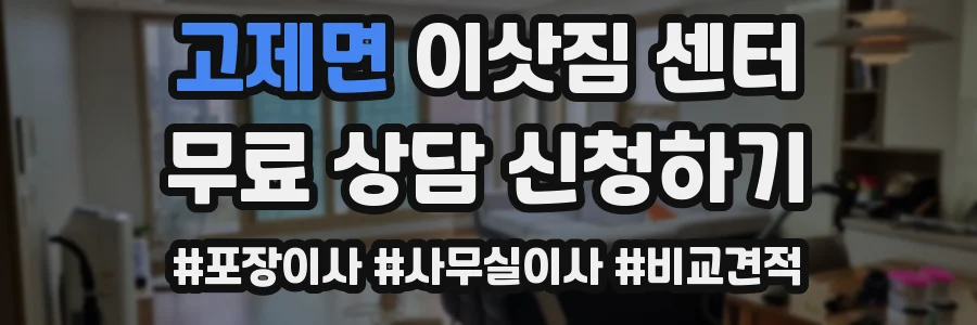 고제면 이삿짐 센터