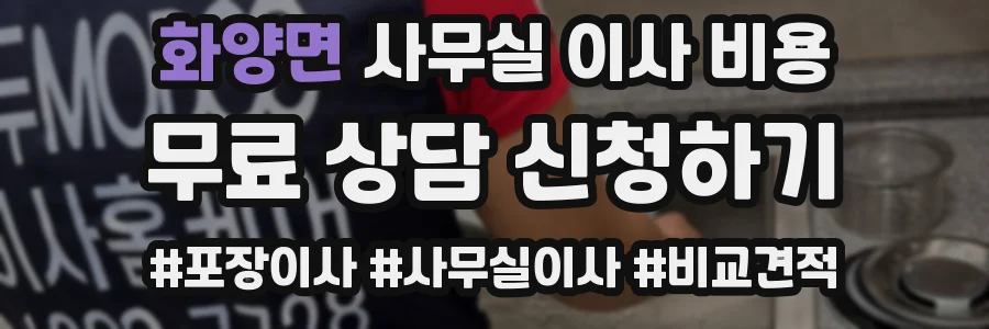 화양면 사무실 이사 비용
