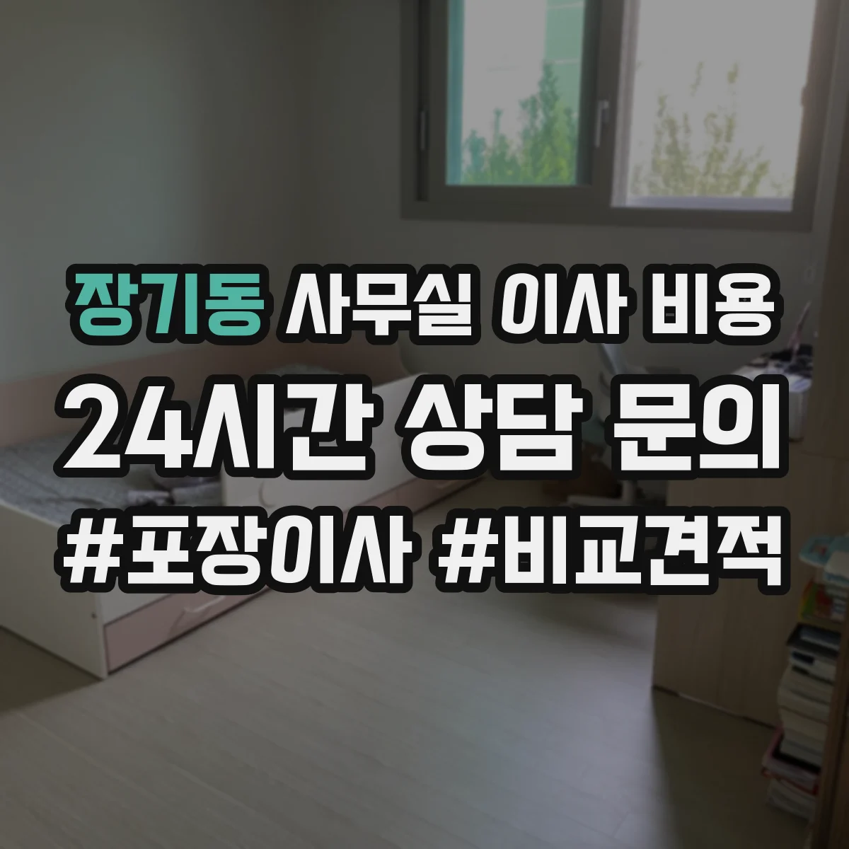 장기동 사무실 이사 비용