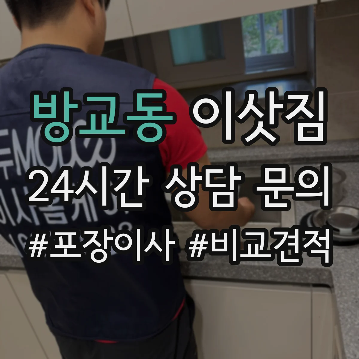 방교동 이삿짐