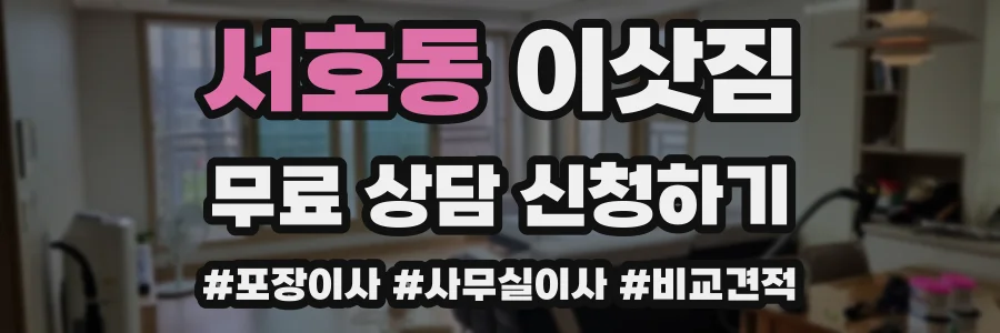 서호동 이삿짐