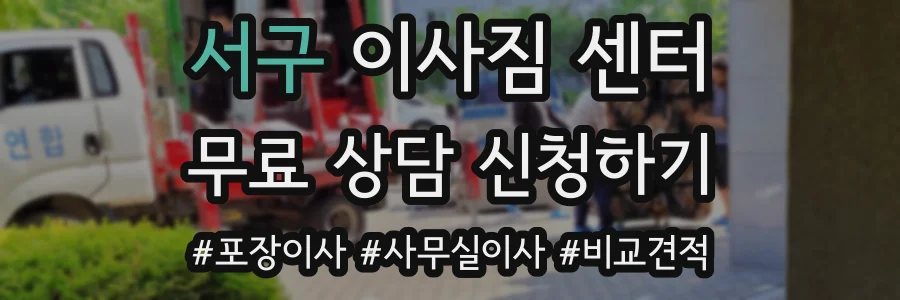 서구 이사짐 센터