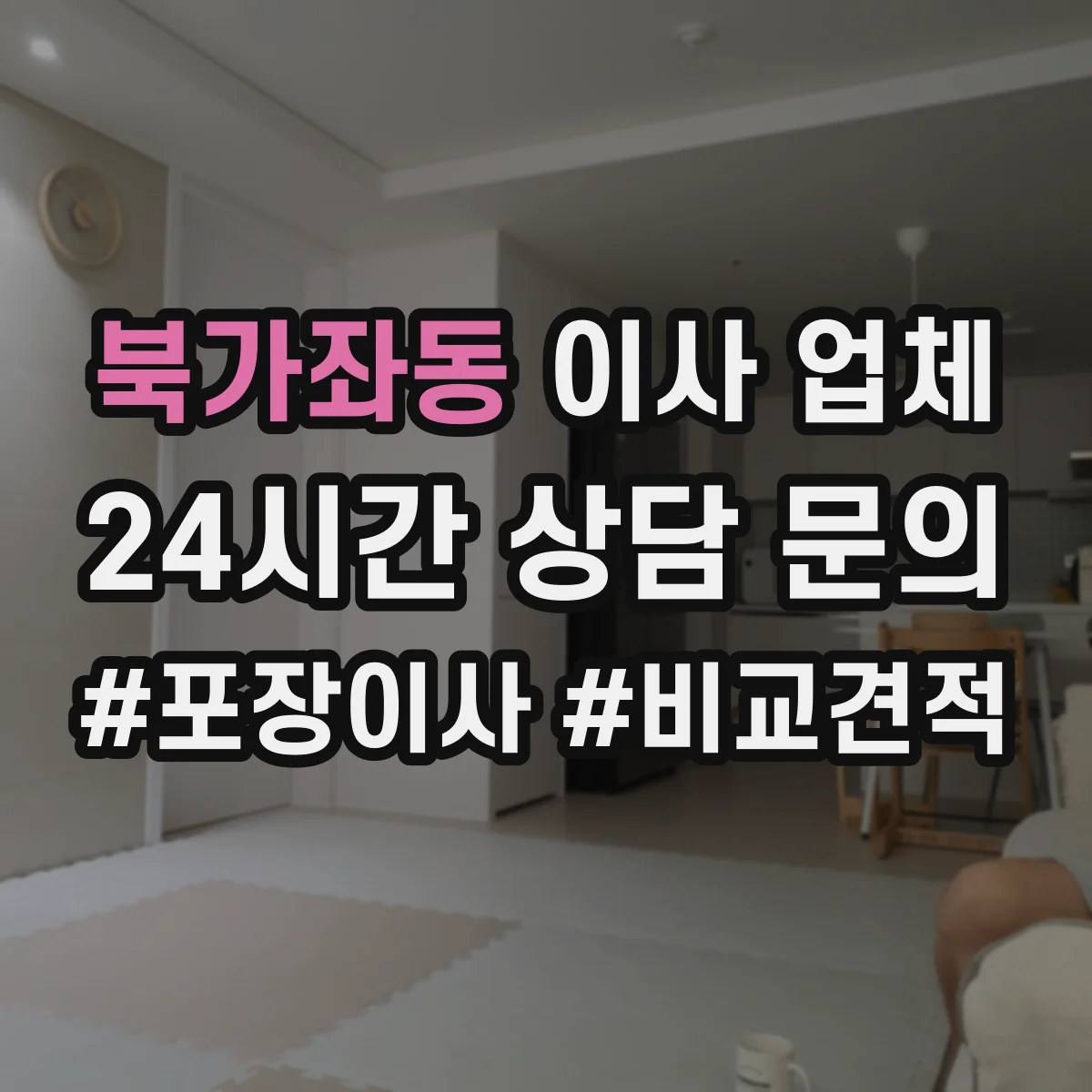 북가좌동 이사 업체