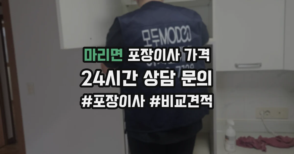 마리면 포장이사 가격