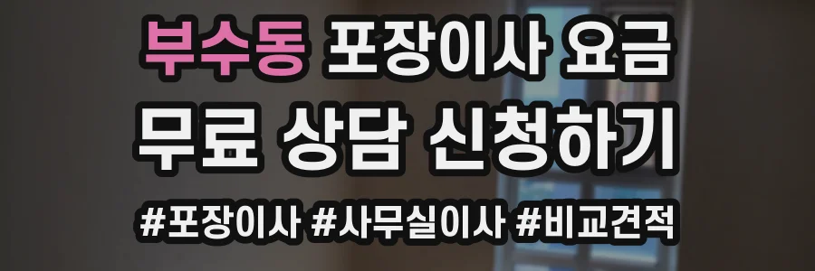 부수동 포장이사 요금