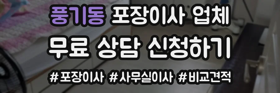 풍기동 포장이사 업체