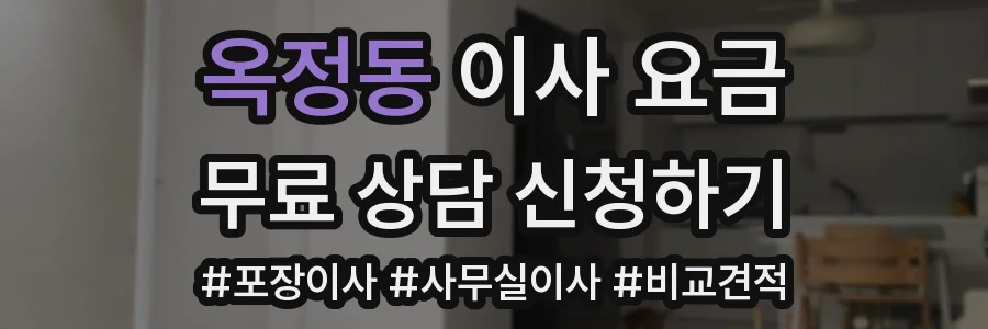 옥정동 이사 요금