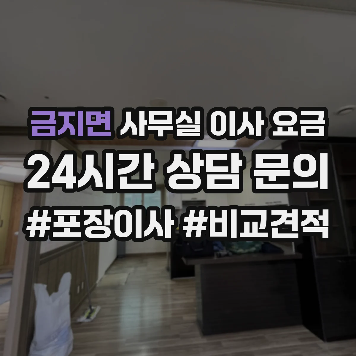 금지면 사무실 이사 요금