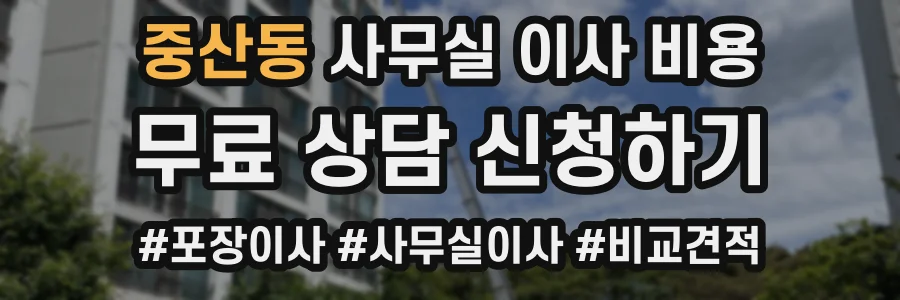 중산동 사무실 이사 비용