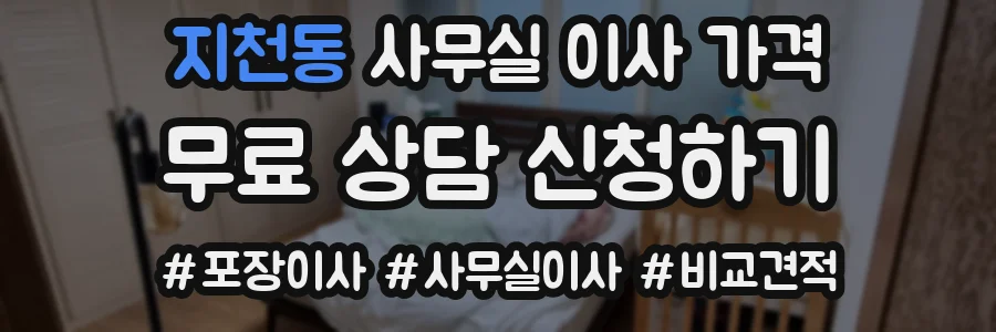지천동 사무실 이사 가격