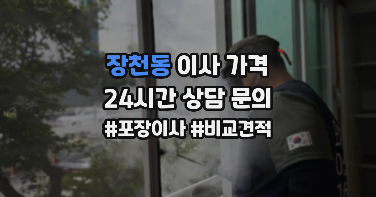 장천동 이사 가격