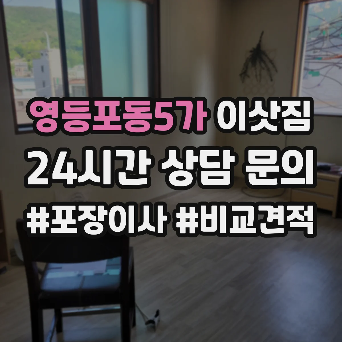 영등포동5가 이삿짐