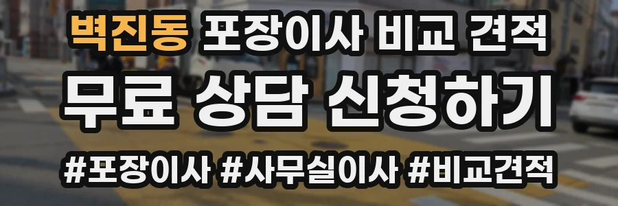 벽진동 포장이사 비교 견적