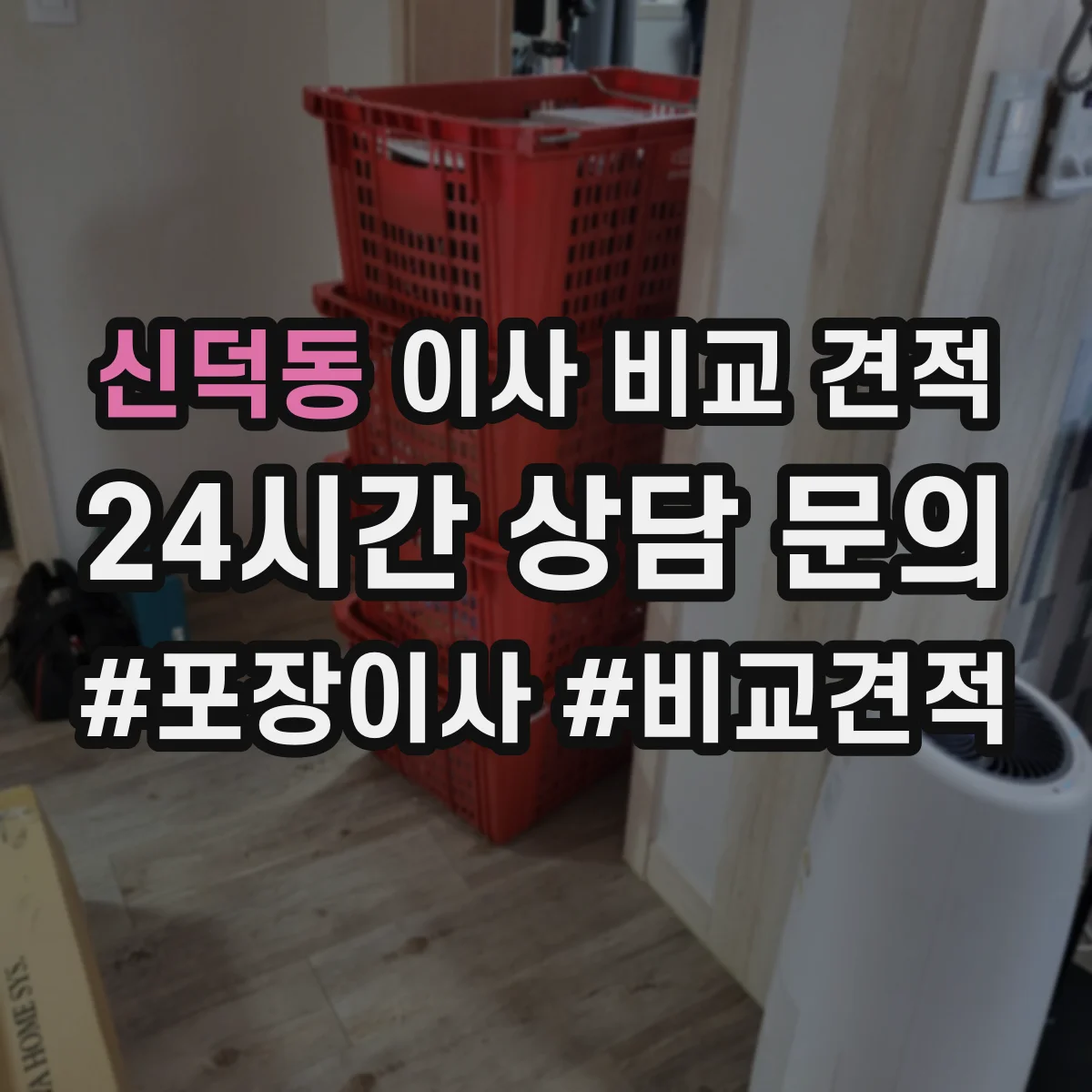 신덕동 이사 비교 견적